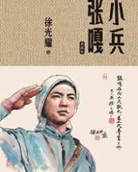 小兵张嘎：典藏版【徐光耀】epub+mobi+azw3