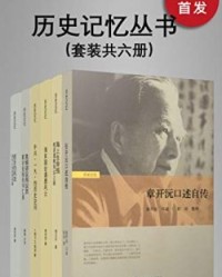 历史记忆丛书（套装共六册）【侯宜杰;邱涛;熊月之;高俊;倪玉平;章开沅】epub+mobi+azw3