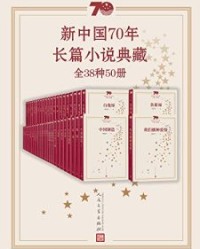 新中国70年长篇小说典藏·全38种50册【陈忠实, 杜鹏程等】epub+mobi+azw3
