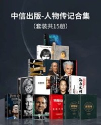 中信出版-人物传记合集（共15册）【沃尔特·艾萨克森, 梅耶·马斯克等】epub+mobi+azw3