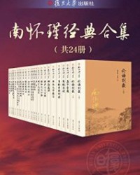南怀瑾经典合集（共24册）【南怀瑾】epub+mobi+azw3