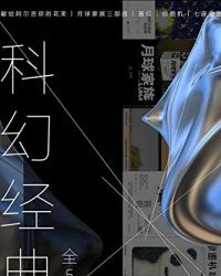 科幻经典（全5册）【丹尼尔·凯斯, 伊恩·麦克唐纳等】epub+mobi+azw3