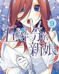 五等分的新娘【春场 葱】mobi