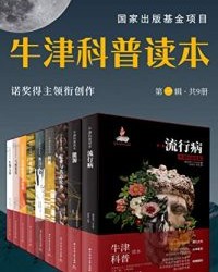 牛津科普读本（第一辑•9册）【彼得•C多尔蒂、 魏止戈】epub+mobi+azw3