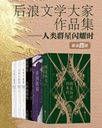 后浪文学大家作品集——人类群星闪耀时（套装4册）【伊•伊•巴纳耶夫, 费尔南多•德尔帕索】epub+mobi+azw3
