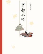 京都如晤 【苏枕书】epub+mobi+azw3