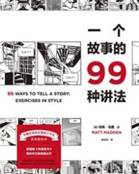 一个故事的99种讲法【马特·马登】epub+mobi+azw3