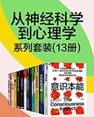 从神经科学到心理学系列套装（13册）【芭芭拉·特沃斯基, 安东尼奥·达马西奥等】epub+mobi+azw3