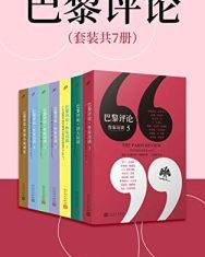 巴黎评论（套装共7册）【美国《巴黎评论》编辑部】epub+mobi+azw3