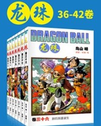 龙珠(第6部36-42卷)【鸟山明】epub+mobi+azw3