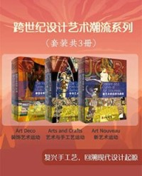 跨世纪设计艺术潮流系列（套装共3册）【心安工作室】epub+mobi+azw3