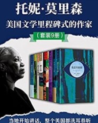 首位诺奖黑人女作家：托妮·莫里森（小说集共10册）【托妮·莫里森】epub+mobi+azw3