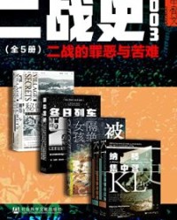 甲骨文·二战史003 二战的罪恶与苦难（全5册)【卡罗琳·穆尔黑德, 巴尔特·范埃斯等】epub+mobi+azw3