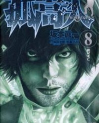 孤高之人【坂本真一】mobi