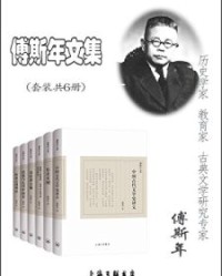 傅斯年文集（套装共6册）【傅斯年】epub+mobi+azw3