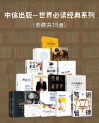 中信出版-世界经典必读系列（套装15册）【菲利普·科特勒, 凯文 莱恩·凯勒等】epub+mobi+azw3