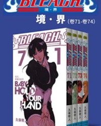 境·界BLEACH死神（第8部：卷71~卷74）【久保带人】epub+mobi+azw3