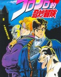 JOJO的奇妙冒险1-5部【荒木飞吕彦】mobi