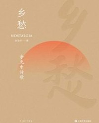 乡愁：余光中诗歌【余光中】epub+mobi+azw3