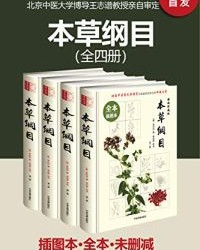 本草纲目（插图本·全本·未删减）（套装共四册）【李时珍】epub+mobi+azw3