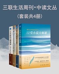 三联生活周刊•中读文丛（套装共4册）【陆建德, 余中先等】epub+mobi+azw3