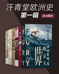 汗青堂欧洲史第一辑（套装共6册）【菲利普•帕克, 马克•莫里斯等】epub+mobi+azw3