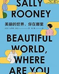 美丽的世界，你在哪里【萨莉·鲁尼】epub+mobi+azw3