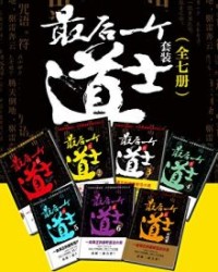 最后一个道士套装（全7册）【夏忆】epub+mobi+azw3