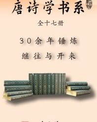 唐诗学书系（全十七册）【陈伯海, 朱易安等】epub+mobi+azw3