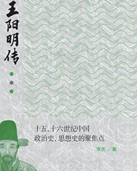 王阳明传【李庆】epub+mobi+azw3