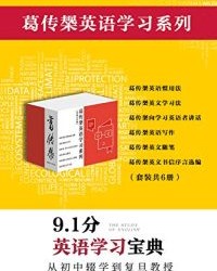 葛传椝英语学习系列（套装共6册）【葛传椝】epub+mobi+azw3