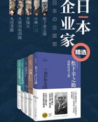 日本企业家经营之道（全5册）【一条和生，泽井实等】epub+mobi+azw3