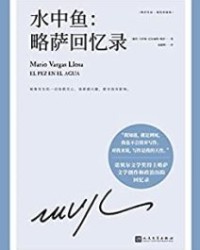 水中鱼：略萨回忆录【马里奥·巴尔加斯·略萨】epub+mobi+azw3