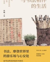 与书法相伴的生活【林曦】epub+mobi+azw3