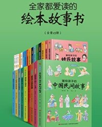 全家都爱读的绘本故事书（全套23册）【谢桂梅、 桑亚春等】epub+mobi+azw3