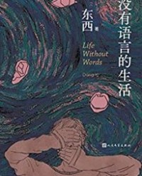 没有语言的生活【东西】epub+mobi+azw3