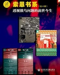 索恩书系：透视俄乌问题的前世今生（全4册)【查尔斯·金, 马克·劳伦斯·希拉德等】epub+mobi+azw3