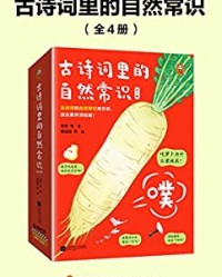 古诗词里的自然常识（全4册）【史军、陈婷等】epub+mobi+azw3