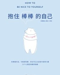 抱住棒棒的自己【徐慢慢心理话】epub+mobi+azw3