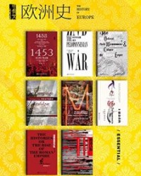 甲骨文·欧洲史（第一辑）（全8册）【罗杰·克劳利, 唐纳德·卡根等】epub+mobi+azw3