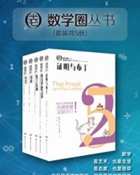 数学圈丛书（套装共5册）【吉姆·亨勒, 列纳德·蒙洛迪诺等】epub+mobi+azw3