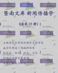 暨南文库新闻传播学（套装 23 册）【申启武, 谭天等】epub+mobi+azw3