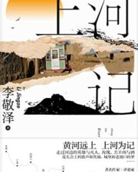 上河记【李敬泽】epub+mobi+azw3