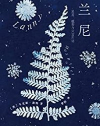 兰尼 ：星星、植物与只言片语【马克斯·波特】epub+mobi+azw3