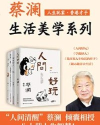 人生玩家蔡澜：生活美学集（共4册）【蔡澜】epub+mobi+azw3