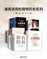 通宵读完的简明历史系列（套装共32册）【尤瓦尔·赫拉利等】epub+mobi+azw3