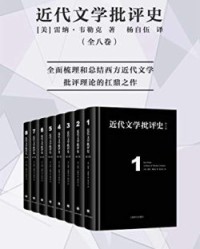 近代文学批评史（全八卷）【雷纳·韦勒克等】epub+mobi+azw3
