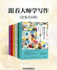 跟着大师学写作：给孩子的名家经典系列（套装共6册）【汪曾祺, 季羡林等】epub+mobi+azw3