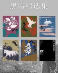 黑塞精选集（共5册）【赫尔曼•黑塞】epub+mobi+azw3