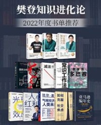 樊登知识进化论-2022年度书单推荐（套装13册）【樊登, 丹尼尔·利伯曼等】epub+mobi+azw3
